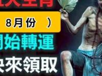 濟公保佑（ 8月份 ）五大生肖 開始轉好運