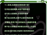 十二星座遇上感情的軟肋是什麼