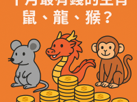 十月最有錢的生肖：鼠、龍、猴？