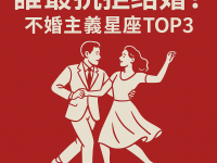 誰最抗拒結婚？不婚主義星座TOP3！