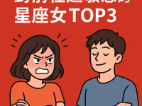 最愛吃醋！對前任超敏感的星座女TOP3！
