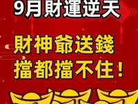9月財運逆天的五大生肖，財神爺送錢，擋都擋不住！