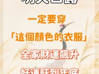 明天白露，一定要穿「這個顏色的衣服」全家財運飆升，好運旺到年底