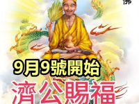 9月9號開始濟公賜福，五大生肖請接財