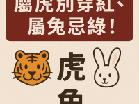 屬虎別穿紅、屬兔忌綠！中元節生肖禁忌一次看！