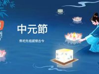 明天中元節！「屬狗 屬龍 屬牛 屬猴 屬蛇」一定要看