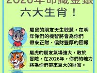 算命先生說:2026年命藏金銀的6大生肖! 算命先生說:2026年命藏金銀的6大生肖!