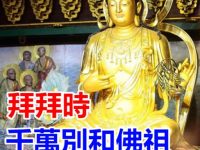 拜拜別亂講!這4句話千萬不要對佛祖說,恐怕福氣全跑光! 拜拜別亂講!這4句話千萬不要對佛祖說,恐怕福氣全跑光!