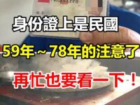 身份證上是民國59年～78年的注意了！