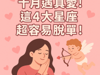 十月遇真愛!這4大星座超容易脫單! 十月遇真愛!這4大星座超容易脫單!