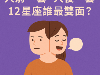 人前一套、人後一套！12星座誰最雙面？