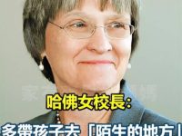 哈佛女校長的狠話：沒看過世界的孩子，很難有大格局