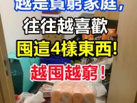 越窮越愛囤?這4樣東西放越多,家裡越窮! 越窮越愛囤?這4樣東西放越多,家裡越窮!
