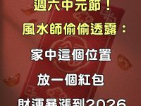 中元節！風水師：家中這個位置「放一個紅包」財運暴漲到2026