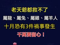 「屬龍、屬兔、屬雞、屬羊人」10月恐有3件禍事發生，千萬要留心！