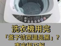 洗衣機用完「蓋子該開還是關」？專家揭正解　難怪衣服常穿了全身癢！