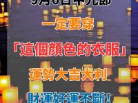 9月6日中元節，一定要穿這「顏色衣服」，財運才會旺到年底！