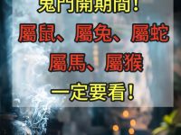 鬼門開期間！「屬鼠 屬兔 屬蛇 屬馬 屬猴」一定要看！