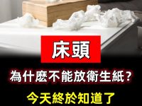 床頭為什麼不能放衛生紙?今天終於知道了,答案可能出乎你的意料 床頭為什麼不能放衛生紙?今天終於知道了,答案可能出乎你的意料