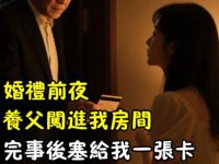 結婚前一晚,養父闖進我房間,硬塞給我一張卡!10年後我才懂「那晚的真正用意」 結婚前一晚,養父闖進我房間,硬塞給我一張卡!10年後我才懂「那晚的真正用意」