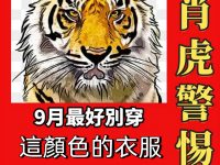 生肖虎注意!9月千萬別穿這顏色,恐衰到年底! 生肖虎注意!9月千萬別穿這顏色,恐衰到年底!