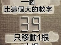 99%的人答錯：移動一根木棍，能否解鎖最大數？