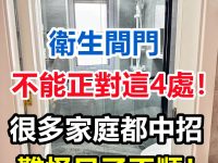 風水師警告：「廁所門」千萬別正對這4個地方，破財又傷身，很多人都中招！