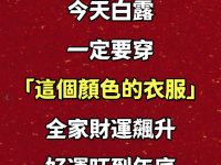 今天白露，一定要穿「這個顏色的衣服」全家財運飆升，好運旺到年底