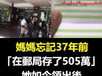 媽媽忘記37年前「在郵局存了505萬」她如今領出後「見金額傻了」