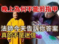 為什麼晚上不能剪指甲?今天告訴你答案,真的不是迷信! 為什麼晚上不能剪指甲?今天告訴你答案,真的不是迷信!