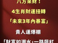 4生肖財運扭轉「未來3年內暴富」一路飆紅! 4生肖財運扭轉「未來3年內暴富」一路飆紅!