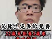 父母生完丟給兒養!22歲哥拒養3歲弟竟被告 網怒:誰才是家長? 父母生完丟給兒養!22歲哥拒養3歲弟竟被告 網怒:誰才是家長?
