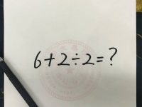 清華大學出一題（6+2÷2=？）難道一大片學生！