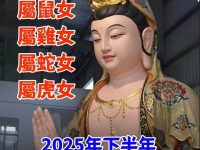 「屬鼠女，屬雞女，屬蛇女，屬虎女」2025年下半年要注意了