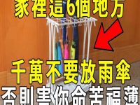 雨傘別亂放!6大禁忌位置,家運瞬間走下坡! 雨傘別亂放!6大禁忌位置,家運瞬間走下坡!