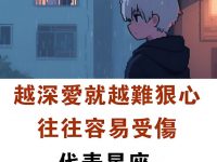 「愛的越深,輸的越慘」越深愛對方,往往容易受傷的三個星座 「愛的越深,輸的越慘」越深愛對方,往往容易受傷的三個星座