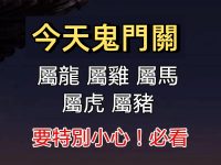 今天鬼門關「屬龍 屬雞 屬馬 屬虎 屬豬」要特別小心！
