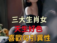 天生好色,喜歡勾引異性的三大生肖女 天生好色,喜歡勾引異性的三大生肖女