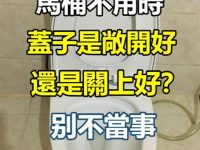 馬桶不用時，馬桶蓋到底要開還是要關？99%的人都做錯了！快提醒家人