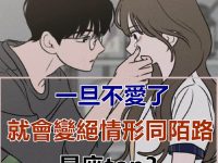 一旦不愛了，就會變絕情，從此形同陌路的三個星座！