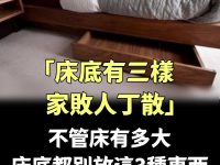 「床底有三樣，家敗人丁散」，不管床有多大，床底都別放這3種東西