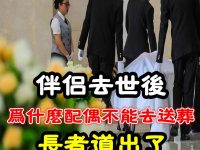 伴侶去世後!為什麼「配偶不能去送葬」長者道出了:背後的原因 伴侶去世後!為什麼「配偶不能去送葬」長者道出了:背後的原因