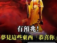 有預兆!夢見這些東西從此有福了業障消除! 有預兆!夢見這些東西從此有福了業障消除!