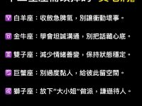 十二星座需要改掉的『臭毛病』