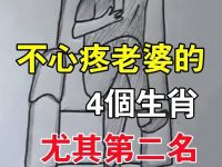 不心疼妻子的四大生肖自私自利，尤其是第二名，誰嫁誰辛苦！