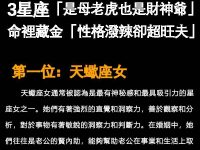 脾氣烈卻超旺夫!娶到賺到的3星座女! 脾氣烈卻超旺夫!娶到賺到的3星座女!
