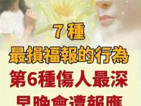 7種最損福報的行為！第6種最傷人心還會遭報應！