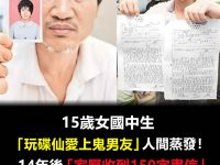 15歲女中學生玩碟仙!愛上「鬼男友」後失蹤 14年後家屬收信崩潰痛哭 15歲女中學生玩碟仙!愛上「鬼男友」後失蹤 14年後家屬收信崩潰痛哭