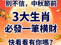 恭喜！中秋前這3生肖財運爆棚！