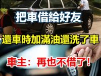 把車借給好友，還車時加滿油還洗了車，車主：再也不借了！